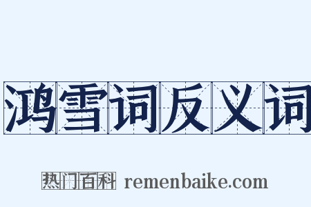 鸿雪词反义词是什么意思的图片